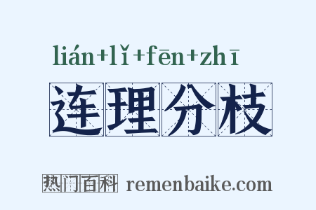 连理分枝是什么意思的图片